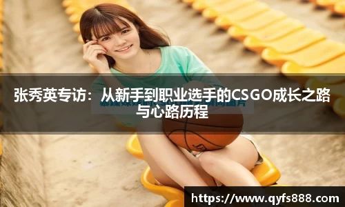 张秀英专访：从新手到职业选手的CSGO成长之路与心路历程