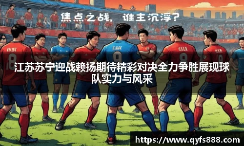 江苏苏宁迎战赖扬期待精彩对决全力争胜展现球队实力与风采