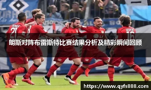 朗斯对阵布雷斯特比赛结果分析及精彩瞬间回顾