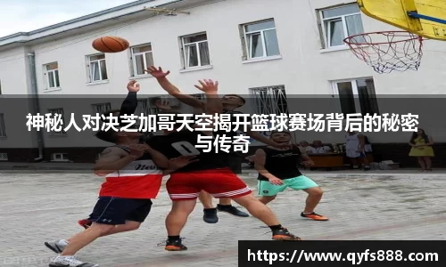 神秘人对决芝加哥天空揭开篮球赛场背后的秘密与传奇