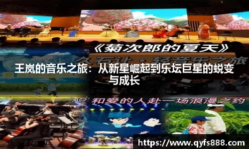 王岚的音乐之旅：从新星崛起到乐坛巨星的蜕变与成长