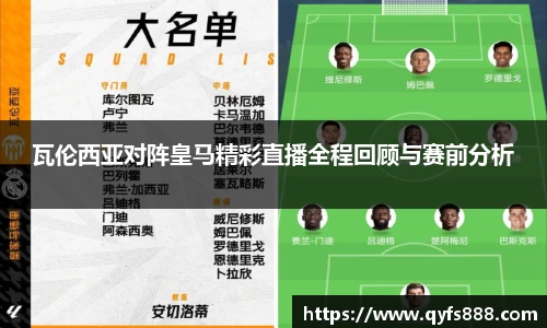 瓦伦西亚对阵皇马精彩直播全程回顾与赛前分析