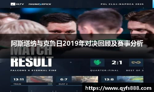 阿斯塔纳与克鲁日2019年对决回顾及赛事分析