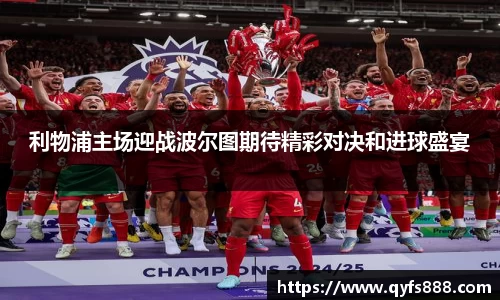 利物浦主场迎战波尔图期待精彩对决和进球盛宴