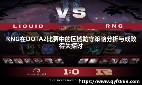 RNG在DOTA2比赛中的区域防守策略分析与成败得失探讨