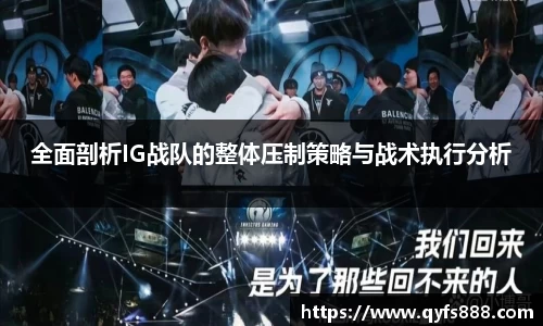 全面剖析IG战队的整体压制策略与战术执行分析