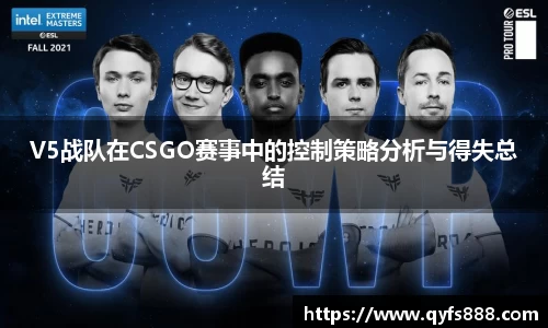V5战队在CSGO赛事中的控制策略分析与得失总结