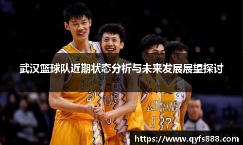 武汉篮球队近期状态分析与未来发展展望探讨