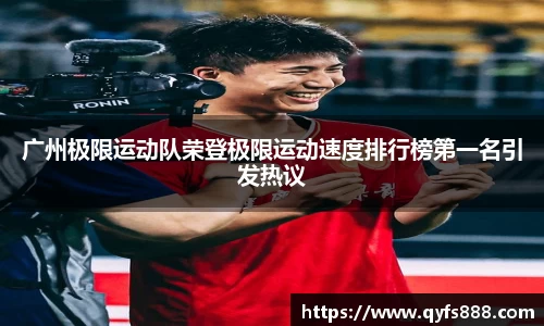 广州极限运动队荣登极限运动速度排行榜第一名引发热议