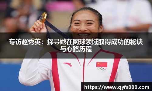 专访赵秀英：探寻她在网球领域取得成功的秘诀与心路历程