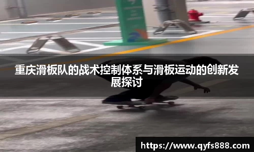重庆滑板队的战术控制体系与滑板运动的创新发展探讨
