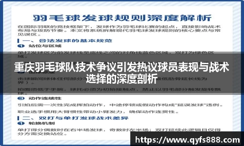 重庆羽毛球队技术争议引发热议球员表现与战术选择的深度剖析