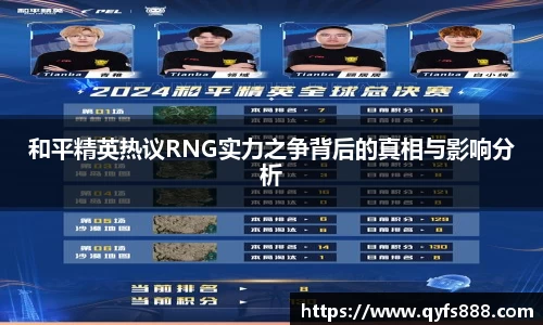和平精英热议RNG实力之争背后的真相与影响分析