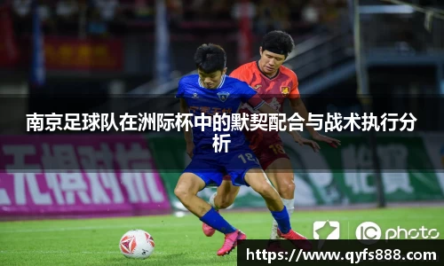 南京足球队在洲际杯中的默契配合与战术执行分析