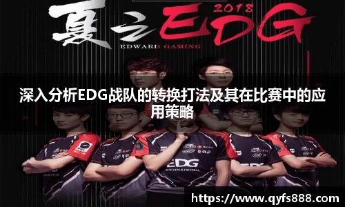 深入分析EDG战队的转换打法及其在比赛中的应用策略