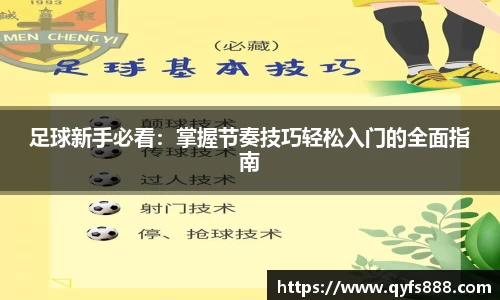 足球新手必看：掌握节奏技巧轻松入门的全面指南