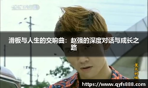 滑板与人生的交响曲：赵强的深度对话与成长之路