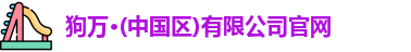 狗万体育官网